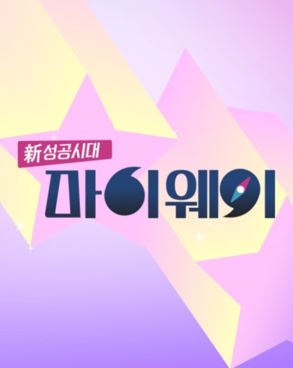 신 성공시대 마이웨이.E12.260705.720p-NEXT