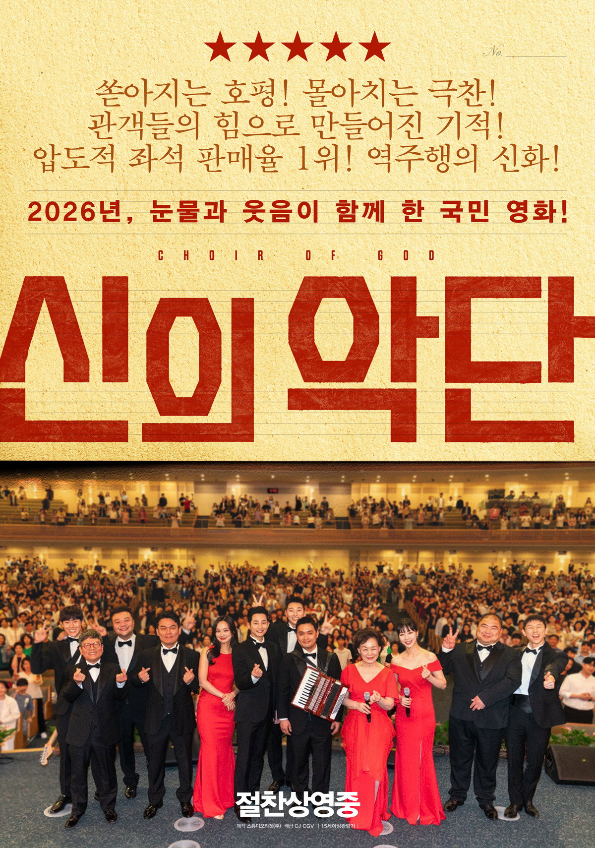 신의악단 (2025) "2억 달러를 사수하라, 북한 최초 가짜 찬양단의 전대미문 미션"