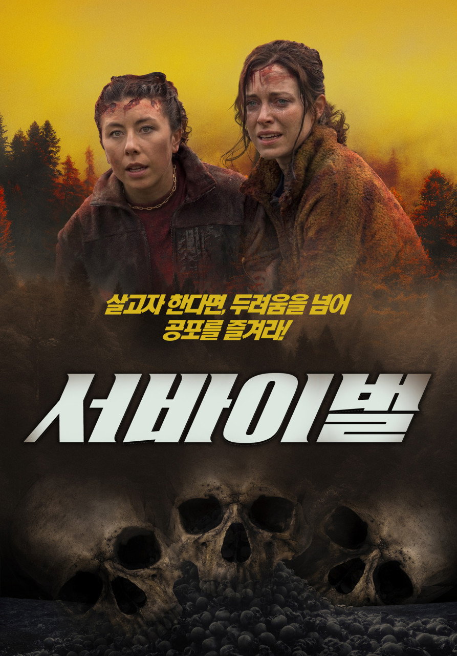 서바이벌 (2026) "인간을 사정없이 집어삼키는 식인 숲의 전대미문 잔혹 사투극"