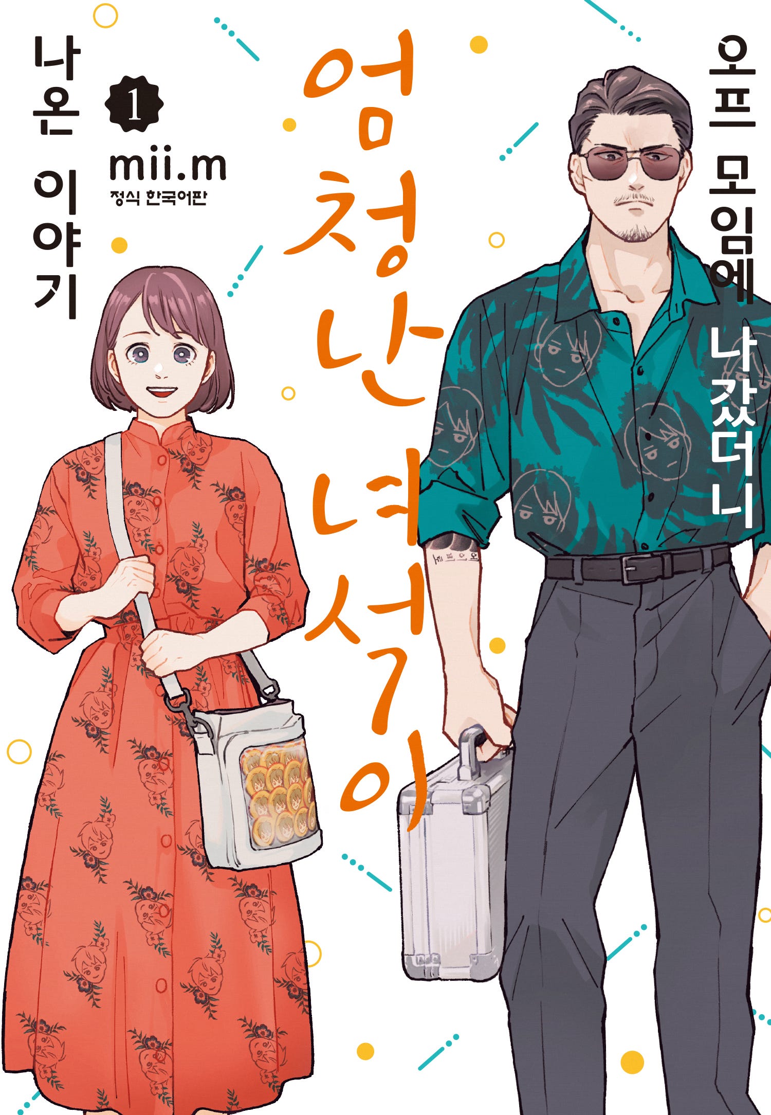 오프라인 그룹에 나갔더니 무지막지한 놈이 나온 이야기 01-06 [완결]_＃
