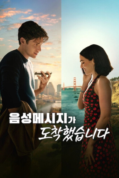 음성메시지가 도착했습니다 2026 "사별의 슬픔 속에서 잘못 전달된 목소리가 건네는 위로와 고뇌"