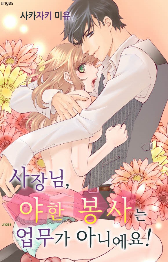 사장님 야한 봉사는 업무가 아니에요 01-41 [완결]_＃