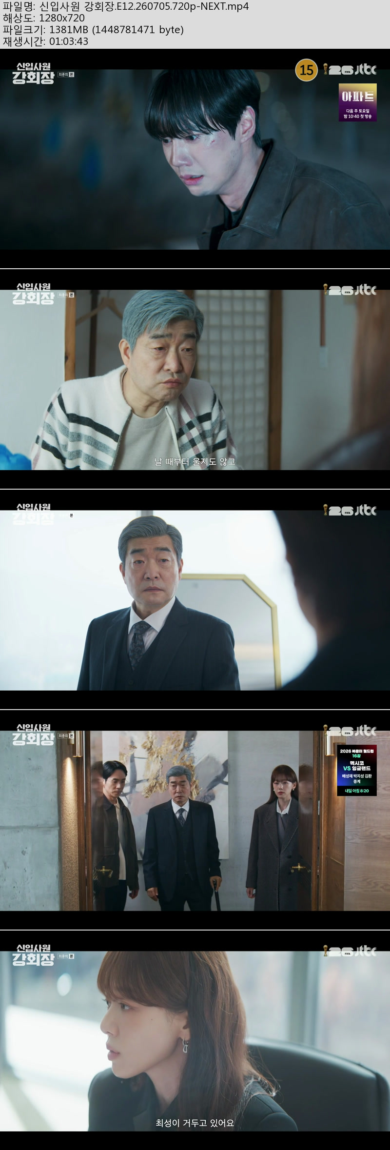 신입사원 강회장.E12.260705.720p-NEXT