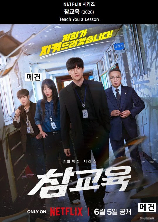 [참 교 육, 초고화질] 1화~10화. 完 (260605 공개) 김무열, 이성민