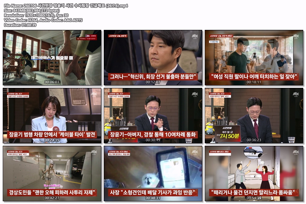 260706 사건반장 장윤기 사건 수사팀장 긴급체포 (26.7.6)