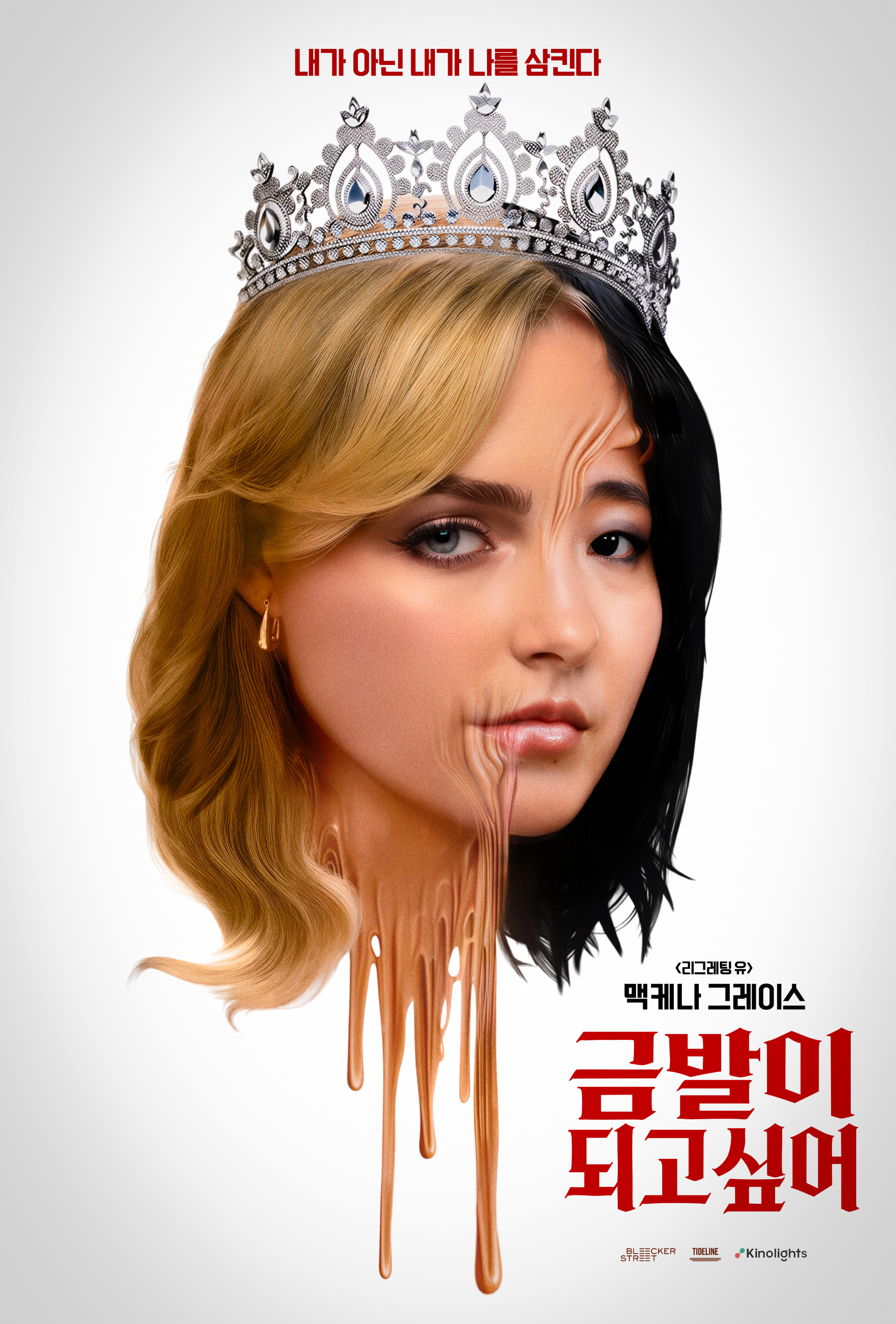 금발이 되고 싶어 (2026) 내가 아닌 내가 나를 삼킨다