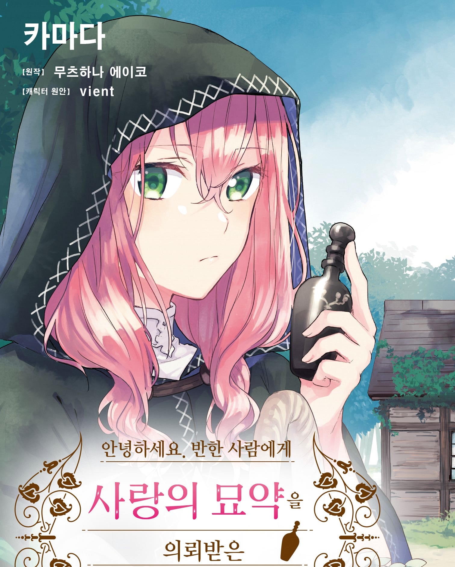 [07-06] 의뢰받은 마녀랍니다 1~27화