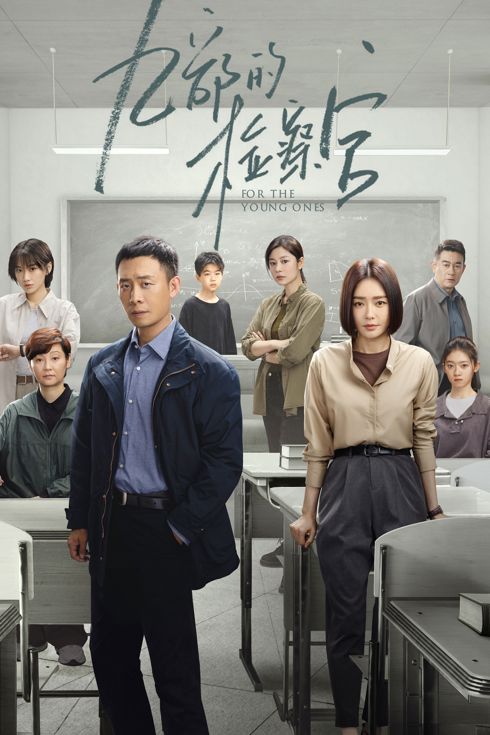 [중드 완결] 구부적검찰관 미성년자 사건 전담팀 E01~E18. 18부작.2024.1080p