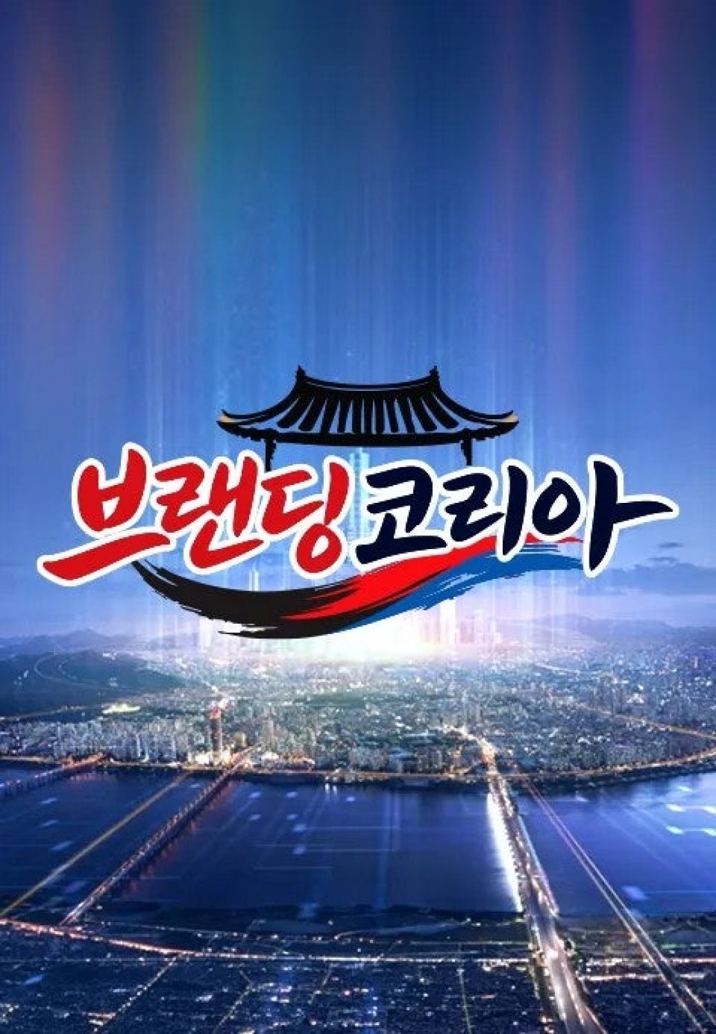 브랜딩 코리아.E12.260705.720p-NEXT
