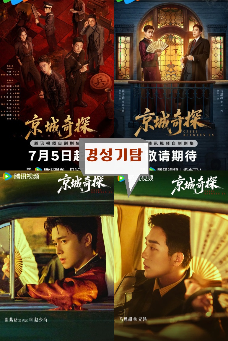 +-경성기탐 2026 06회 1080P.H264.AAC [WeTV한글자막첨부]