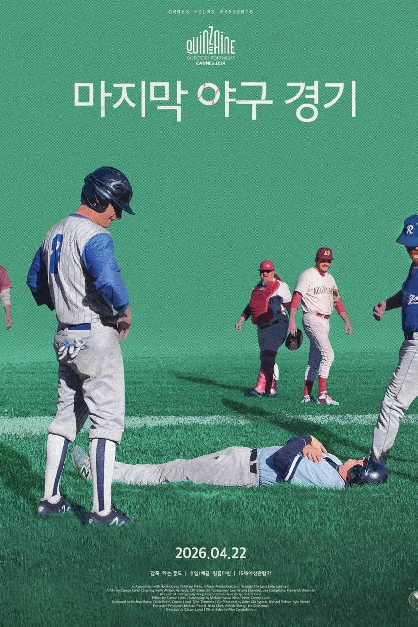 마지막 야구 경기 (2026) "추억의 그라운드를 사수하기 위한 눈물겨운 대환장 소동극"