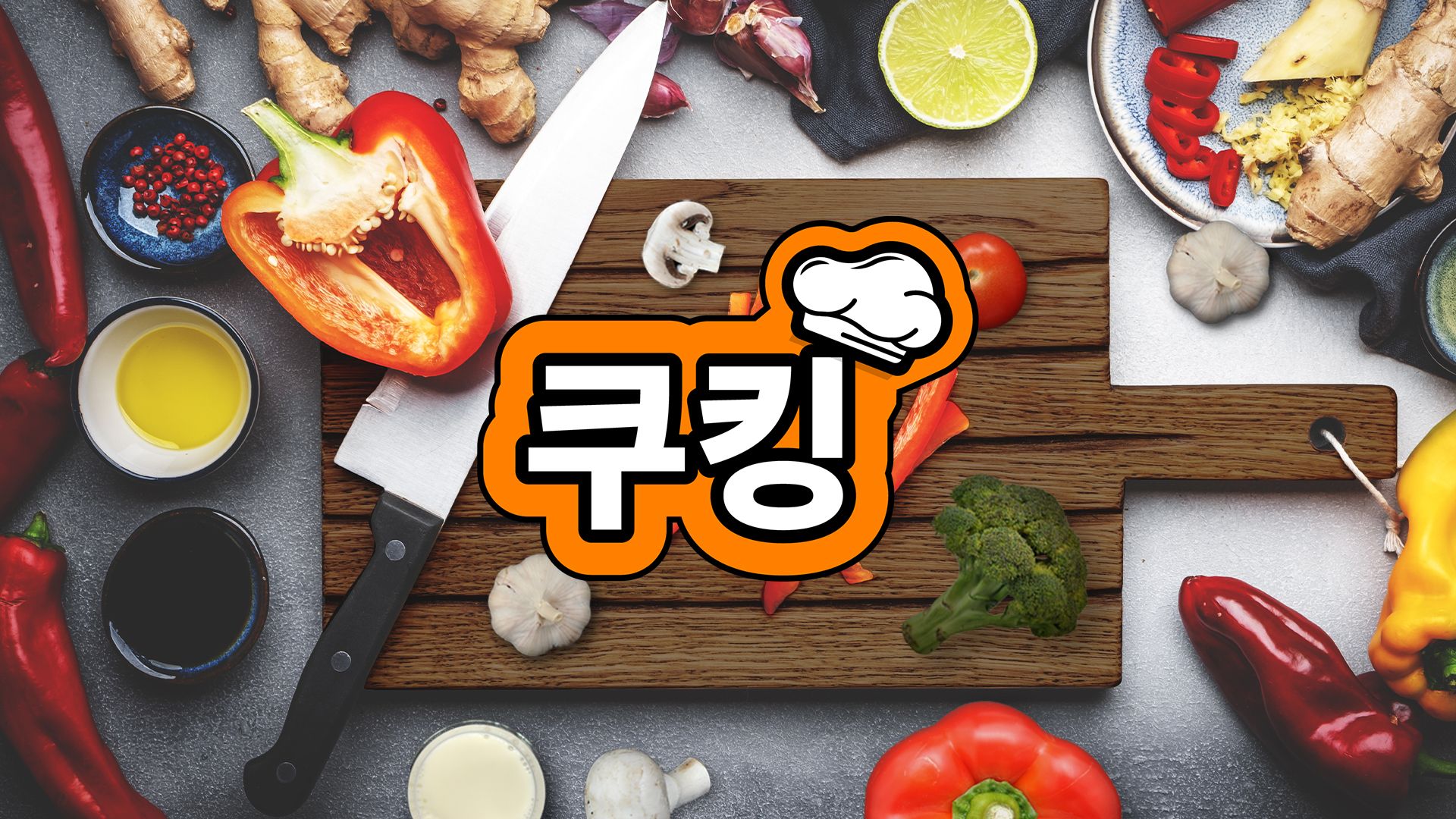 [NSW] 쿠킹 (Cooking)