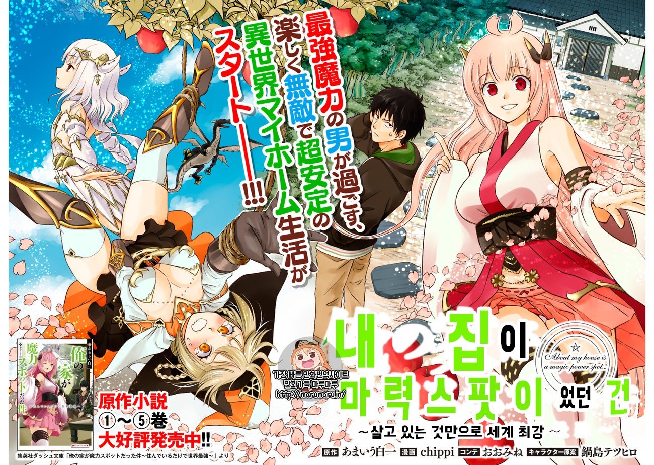내 집이 마력스팟 이었던 건~살고 있는 것만으로 세계최강 01-233 [완결] + 외전, 번외_＃