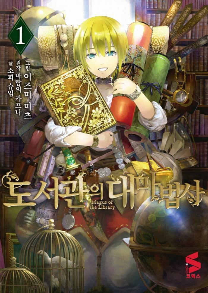 도서관의 대마술사 1~56-3화, 부록포함