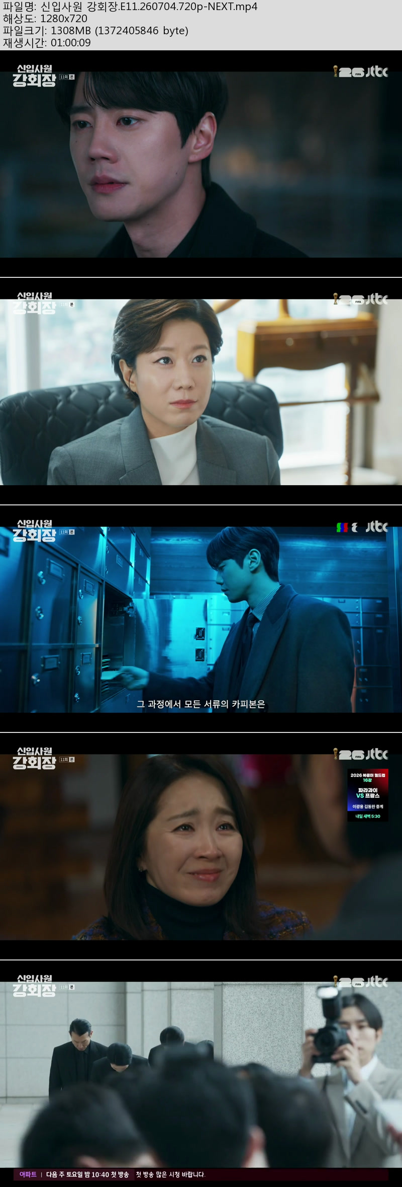 신입사원 강회장.E11.260704.720p-NEXT