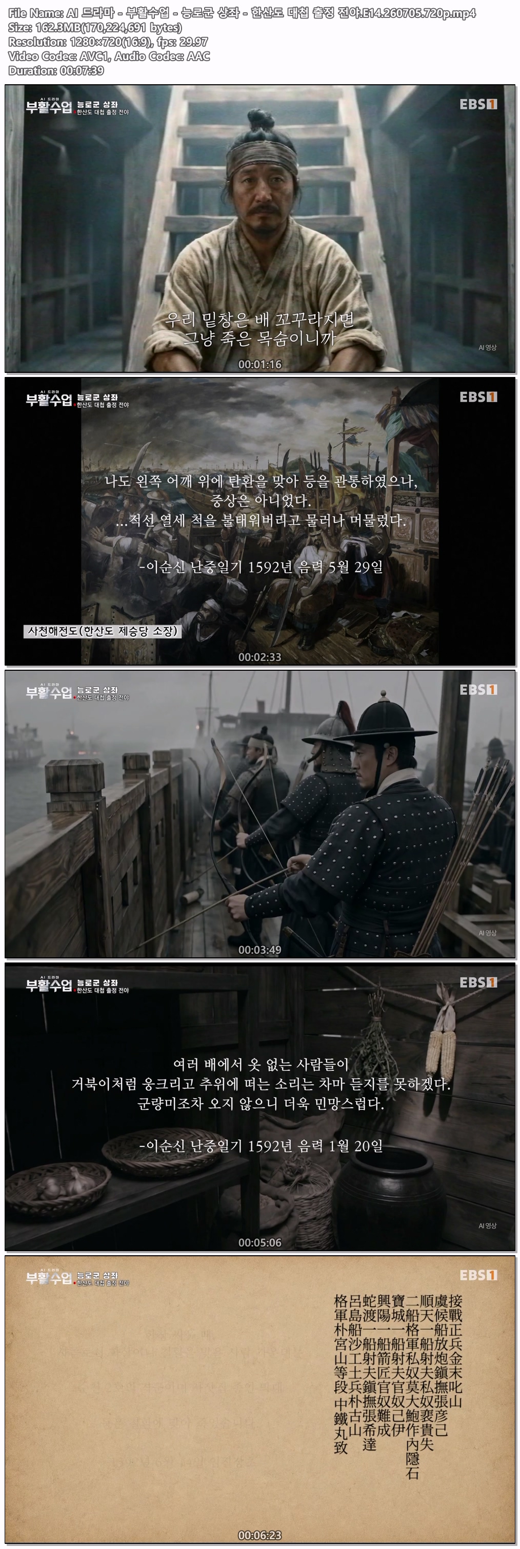 AI 드라마 - 부활수업 - 능로군 상좌 - 한산도 대첩 출정 전야.E14.260705.720p