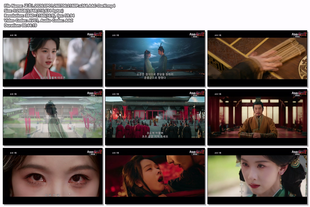 [DarK][신작] 교초(2026) 01화 2160P 진도령,주익연 07.06본방