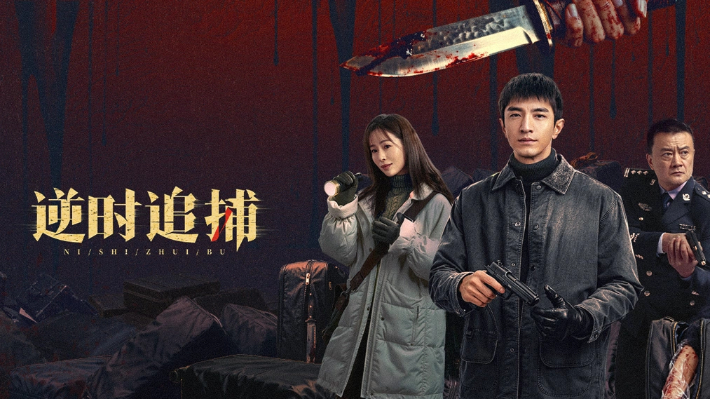 역시추포:시간을 거스른 추격 EP16 1080p_iQIYI