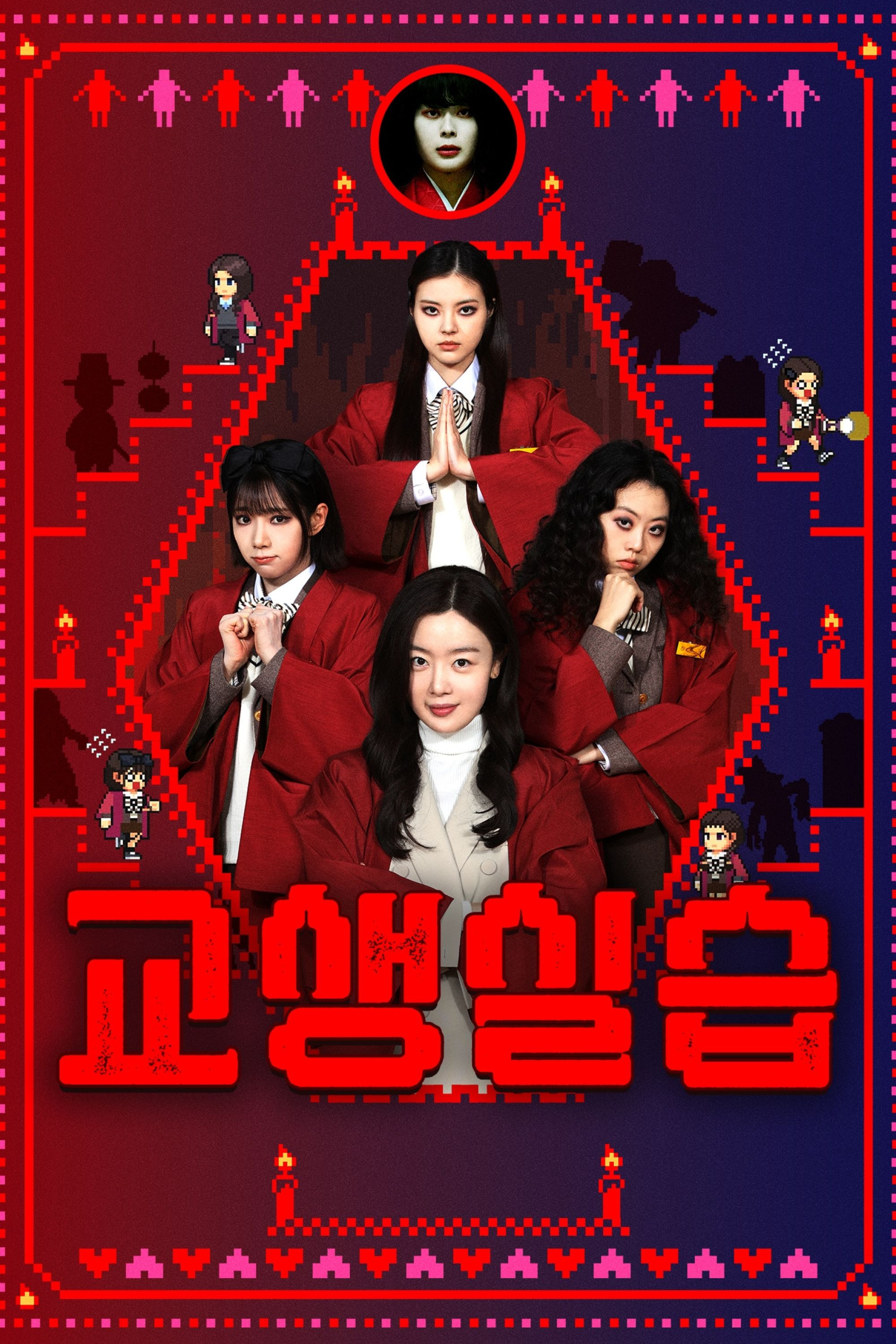 교생실습 (2026) 죽음의 모의고사가 시작된다!