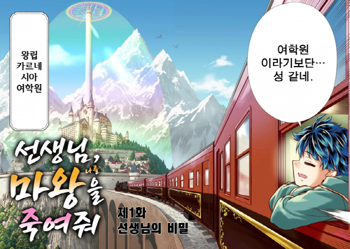 선생님, 마왕을 죽여줘 1-67화