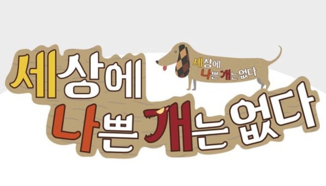 세상에 나쁜 개는 없다 시즌5.E18.260704.미용실 천재견 vs 승마장 반항견.1080P