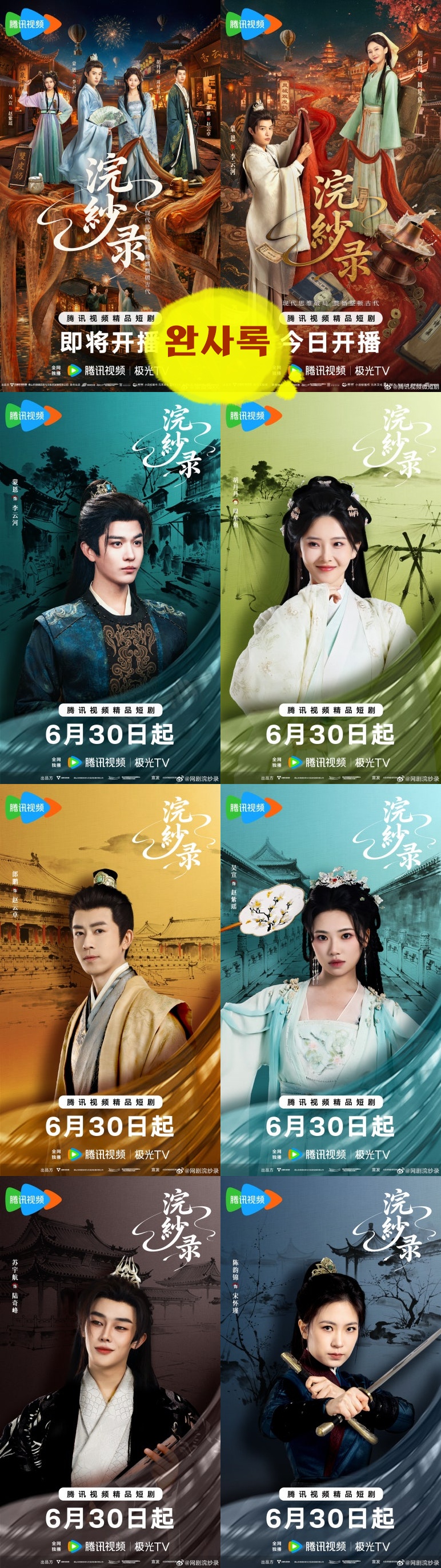 +-완사록 2026 16회 1080P.H264.AAC [WeTV한글자막첨부]
