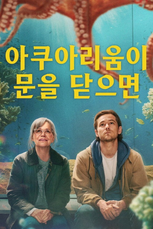 아쿠아리움이 문을 닫으면 2026 "문이 닫힌 수족관 속 기적, 영리한 문어가 건네는 마법 같은 위로"