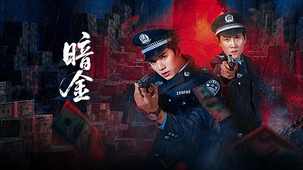 암금:Operation Dark Gold EP25(완) 1080p_iQIYI
