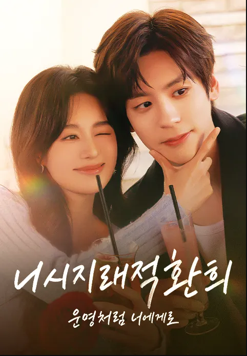 [중드] 니시지래적환희 21-26화 정식한글자막 위철명 정합혜자