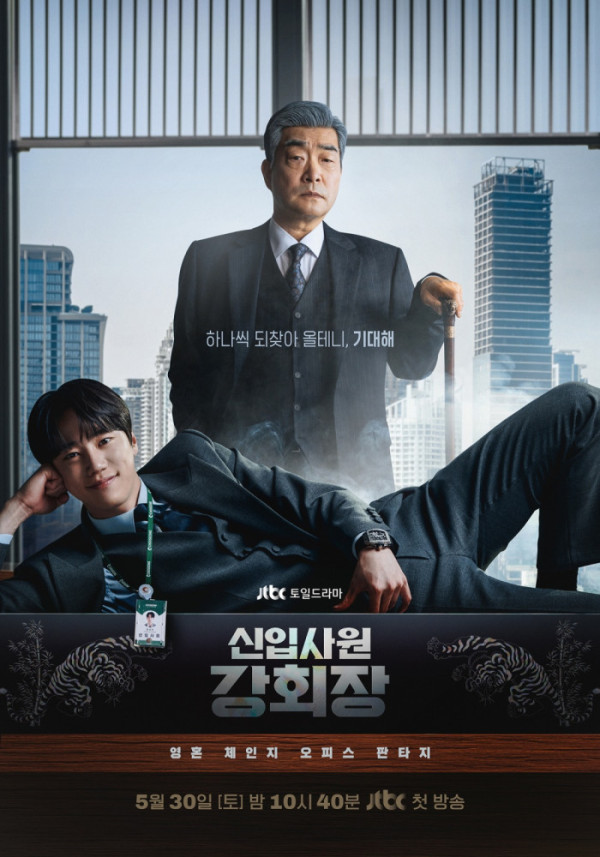 신입사원 강회장. (01~12회) [完] - 이준영, 손현주, 이주명, 전혜진, 진구 外