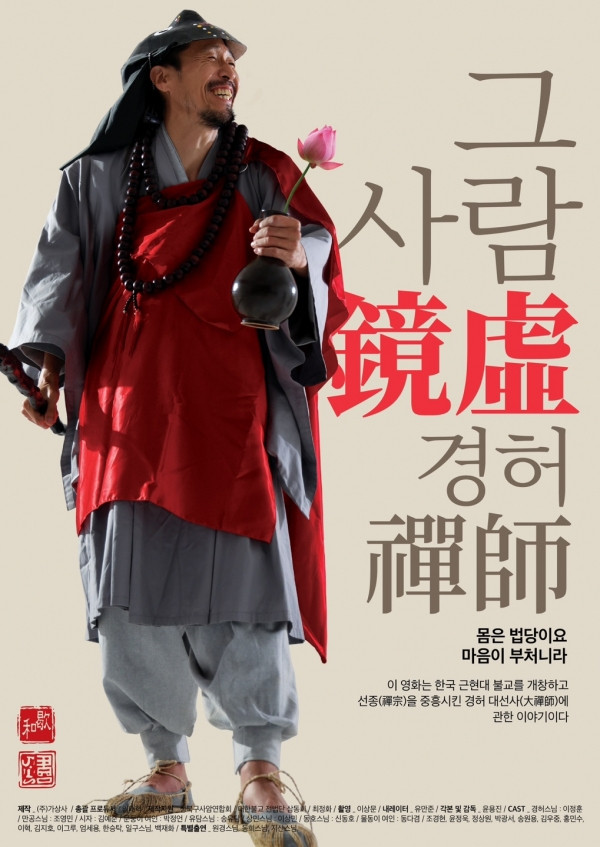 그 사람 경허(鏡虛) 선사 (2026) 몸은 법당이요, 마음은 부처니라