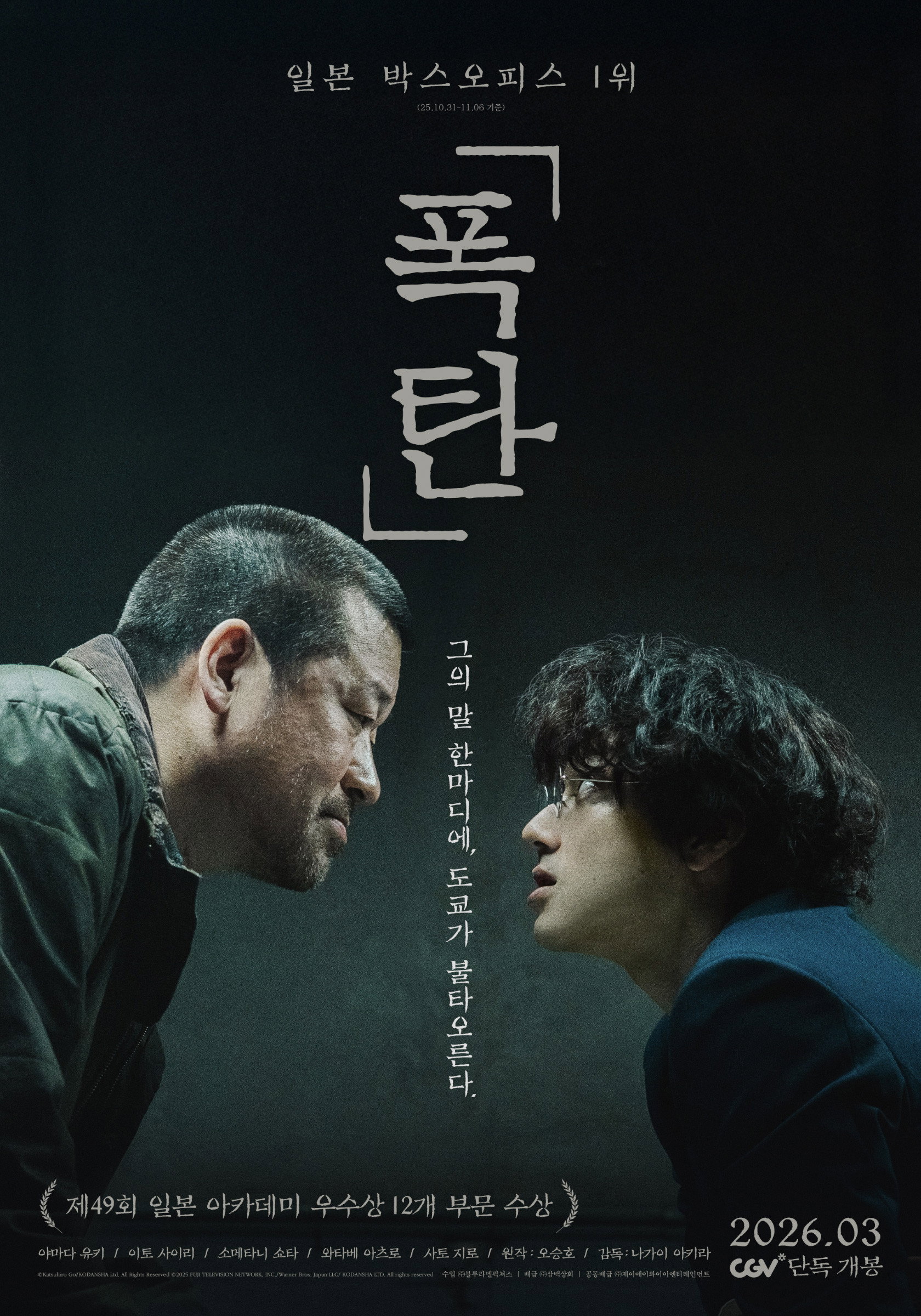 폭탄 (2025) 그의 말 한마디에, 도쿄가 불타오른다.
