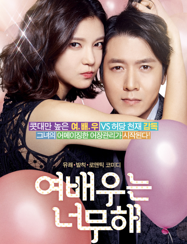 여배우는 너무해 (2012) (조현재, 차예련)..