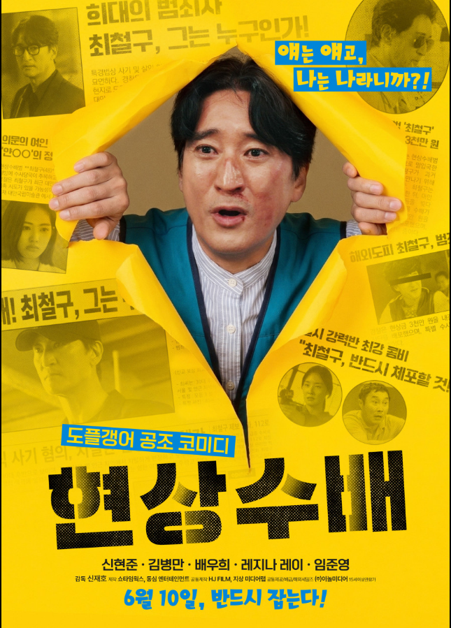 O6월. 도파민 1 + 1 액션 < 신현준x김병만 공조 수배 > - 초고화질. 1O8Op