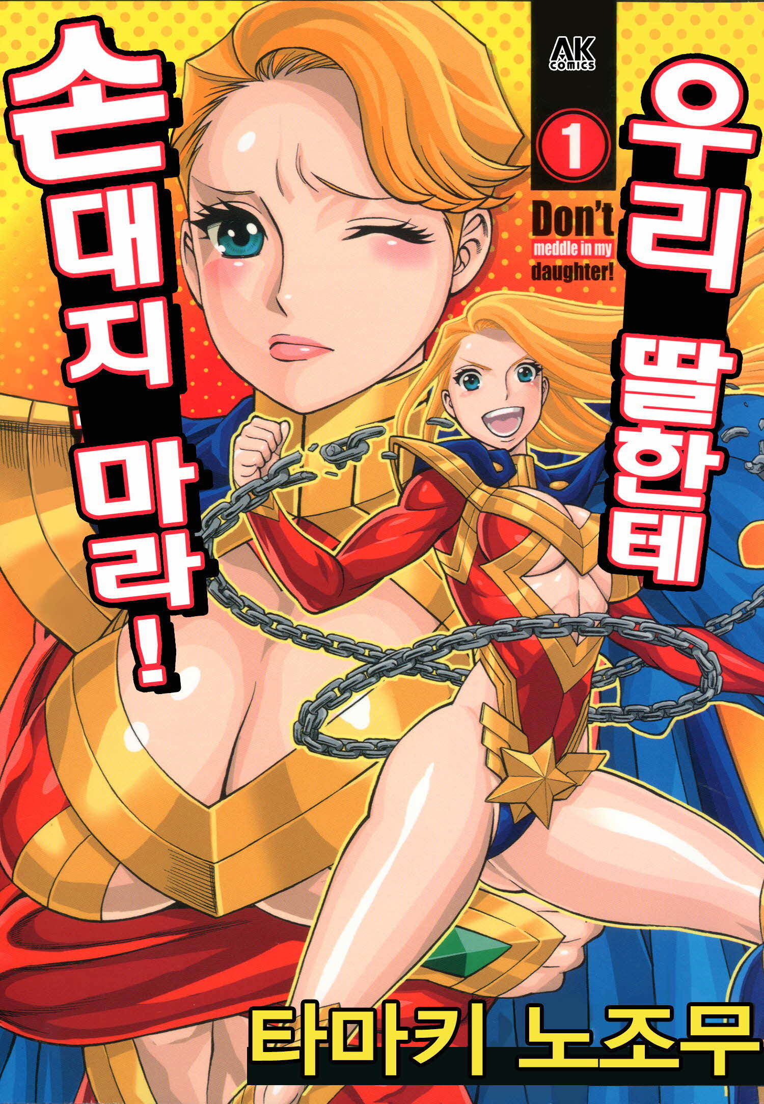 유부녀 히어로 우리 딸한테 손대지 마라 01-03 [완결]_＃