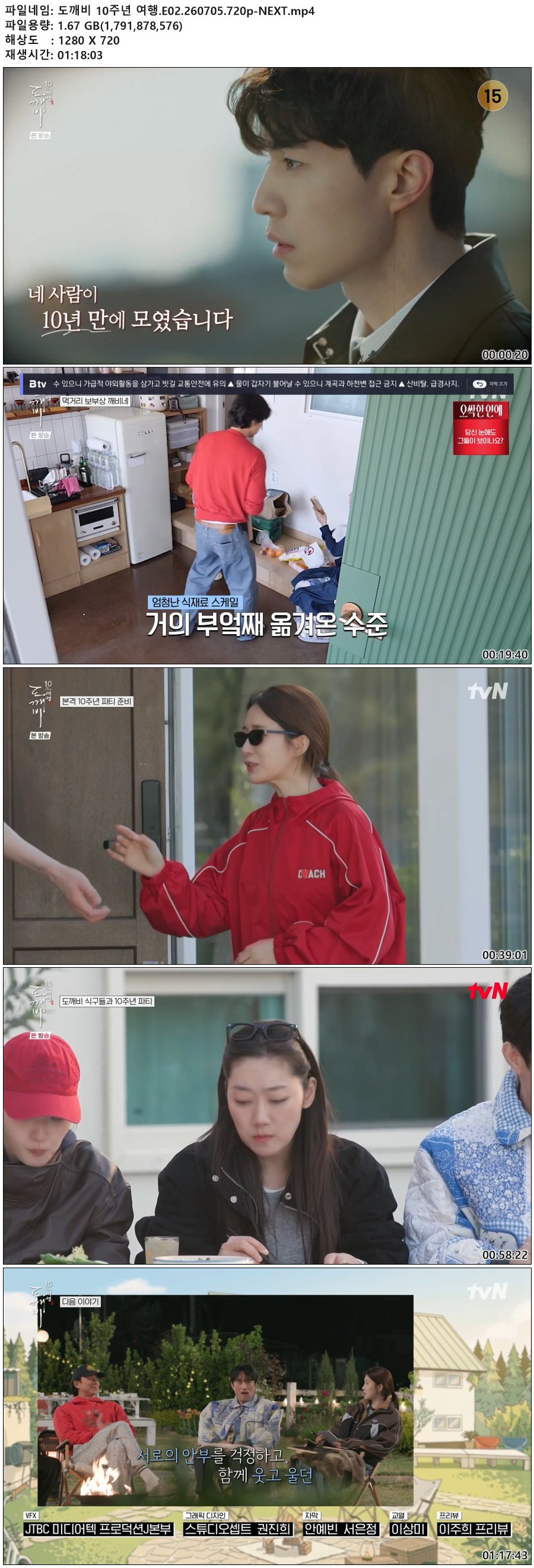 도깨비 10주년 여행.E02.260705.720p-NEXT