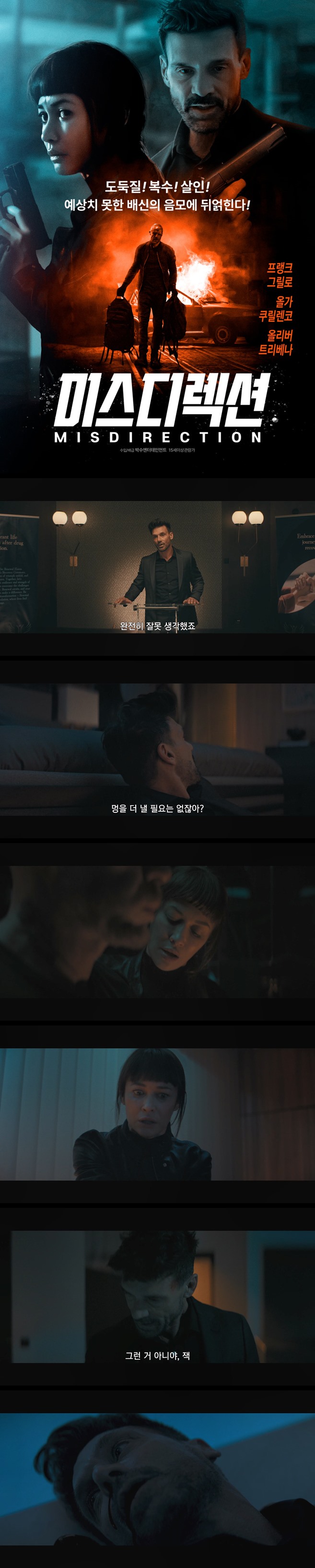 [미스디렉션] HD 크게 한탕 한 뒤 손을 씻고 새출발 하려는 도둑 함정에 빠지다