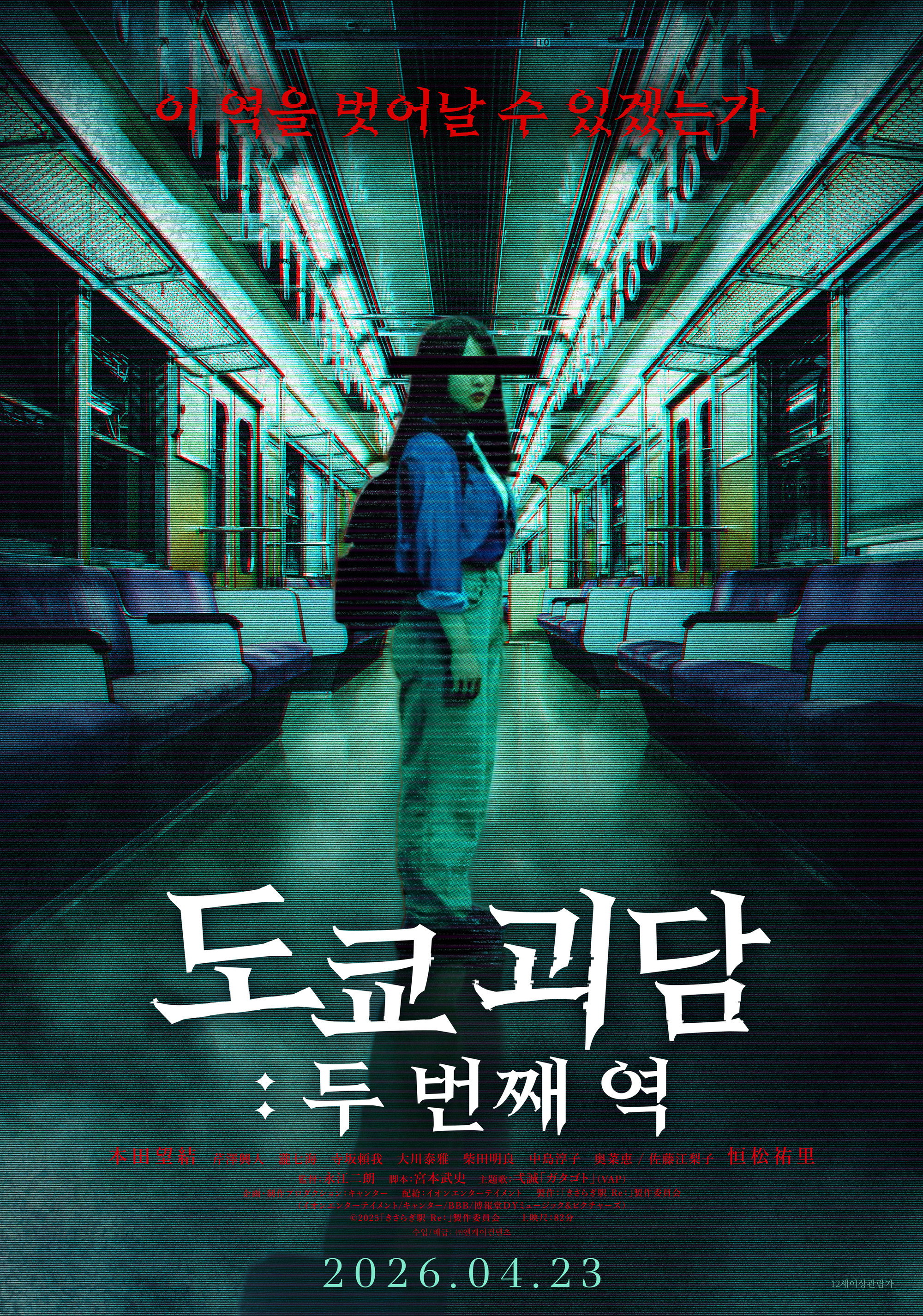도쿄 괴담: 두 번째 역 (2025)"증발 전문 키사라기역, 이계의 악령들을 사정없이 처단할 핏빛 귀환"