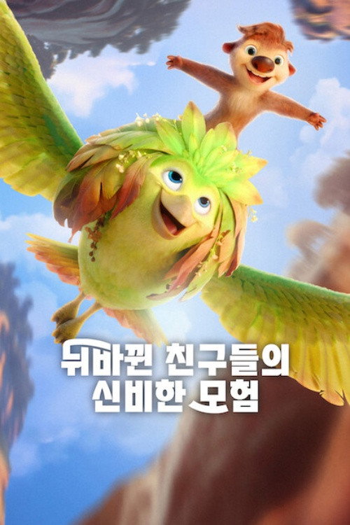 뒤바뀐 친구들의 신비한 모험 2026 "몸이 뒤바뀐 숲속 생물과 새의 모험"