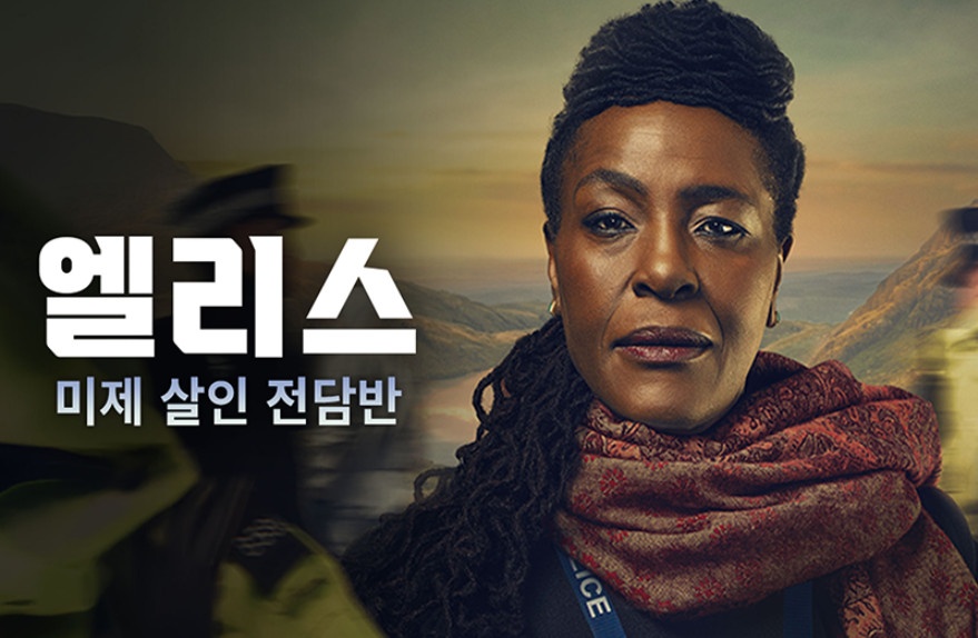 엘리스 - 미제 살인 전담반 E03 END 1080p WEB-DL H264