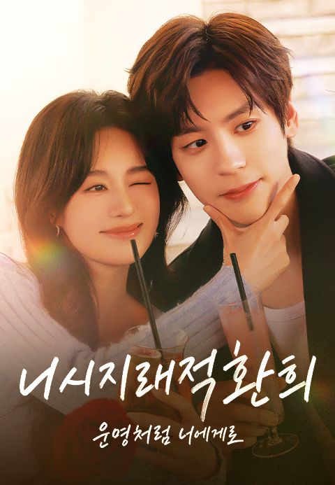 [[중드]] 니시지래적환희 운명처럼 너에게로 29화~30화_위철명, 정합혜자