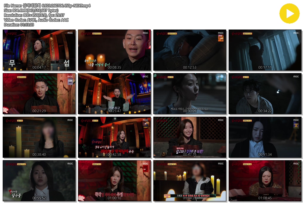 심야괴담회 6.E03.260706.450p-NEXT