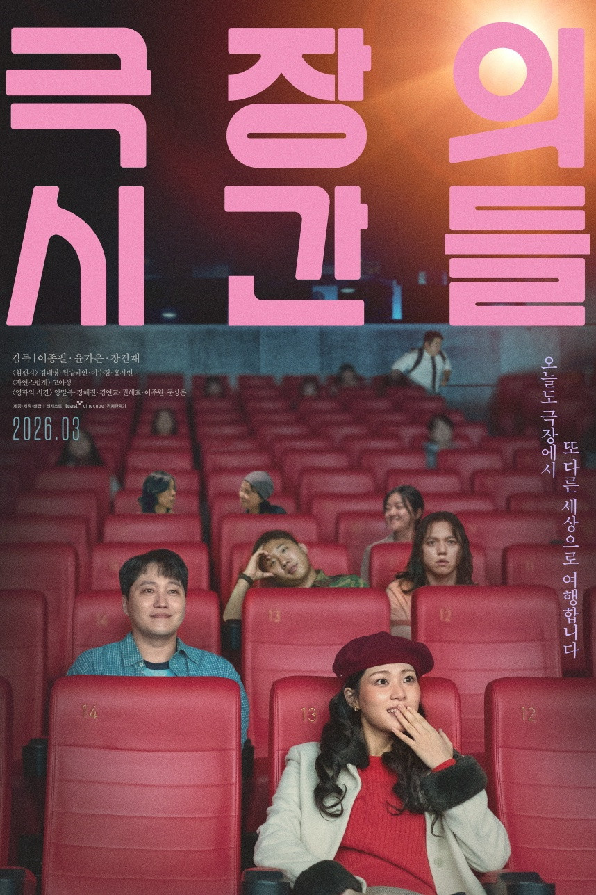 극장의 시간들 (2026) 오늘도 극장에서 또 다른 세상으로 여행합니다