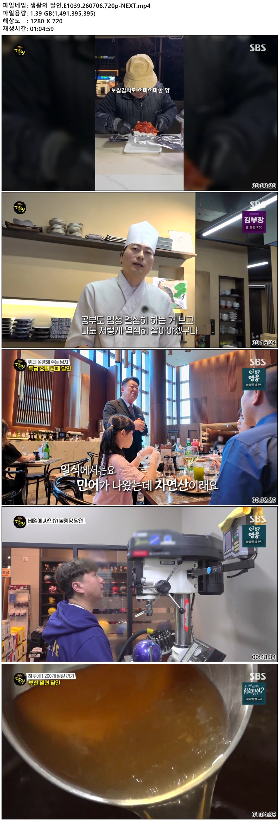 생활의 달인.E1039.260706.720p-NEXT
