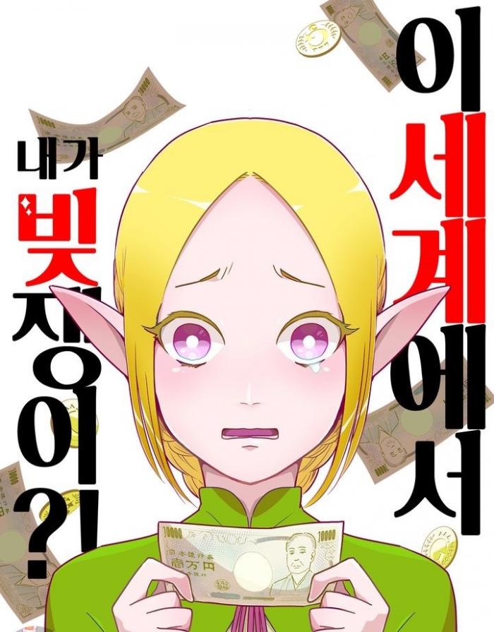 이 세계에서 내가 빚쟁이？! 1~16화