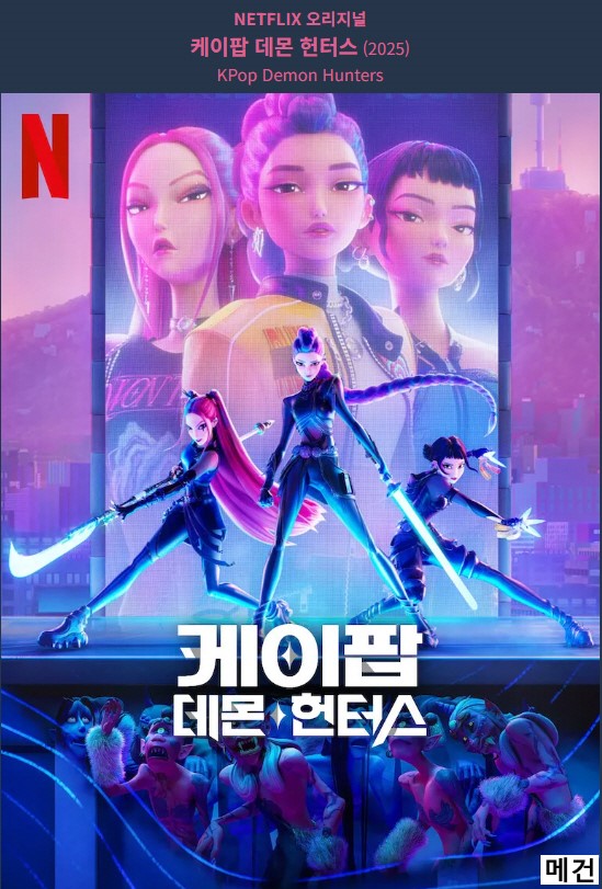 [케이팝 데몬 헌터스] KPop Demon Hunters. 2025 (NETFLIX 오리지널)