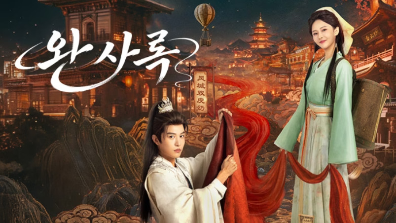 완사록- (2026) E16 [WeTV] 한글첨부