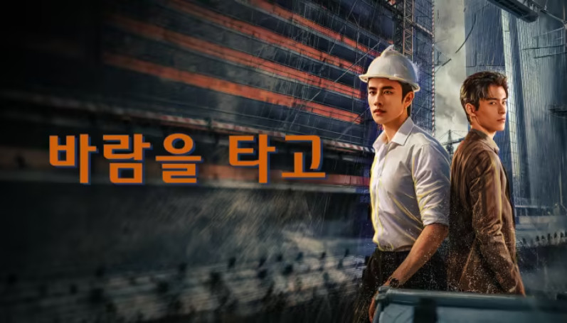 바람을 타고- (2026) E20 최종화 [WeTV] 한글첨부