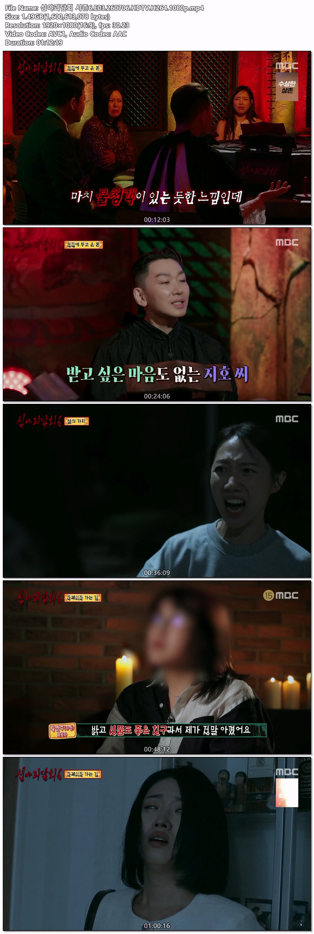 심야괴담회 시즌6.E03.260706.HDTV.H264.1080p