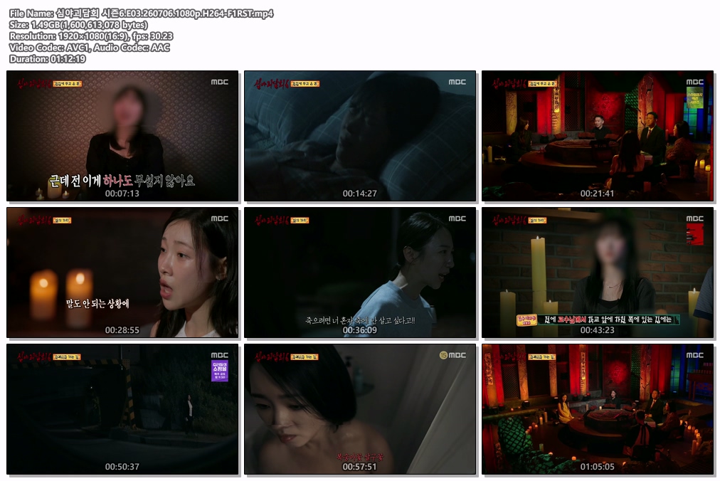 심야괴담회 시즌6.E03.260706.1080p.H264-F1RST